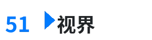 51视界 - 大兴机场正式获批 综合内容门户Logo